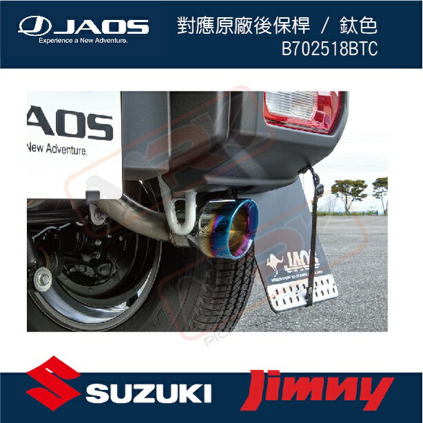 【MRK】【JAOS】SUZUKI JIMNY 對應原廠後保桿 排氣管 / 鈦色 B702518BTC JB74