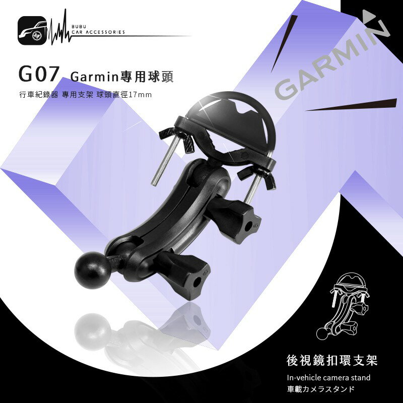 G07【Garmin大頭 半月型長軸】後視鏡扣環支架 行車記錄器 GDR 50 GDR 35D 190│BuBu車用品