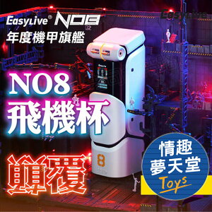 Easy Live-NO.8 狂射機甲 全自動旋轉伸縮 8X5段變頻 語音 智能加熱 電動飛機杯
