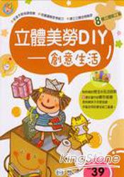 立體美勞DIY-創意生活
