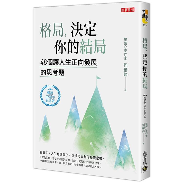 格局，決定你的結局（暢銷10週年紀念版） | 拾書所