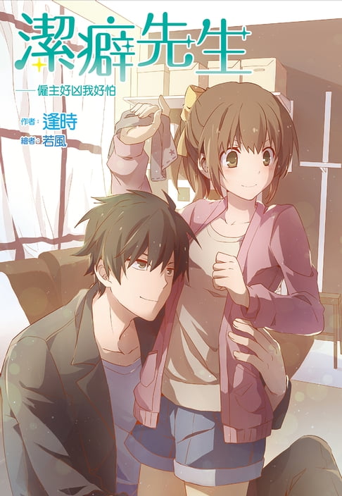 潔癖先生(全)僱主好凶我好怕【電子書】
