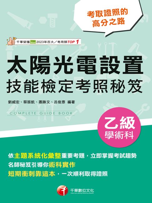 【電子書】115年太陽光電設置乙級學術科技能檢定考照秘笈[太陽光電設置乙級]