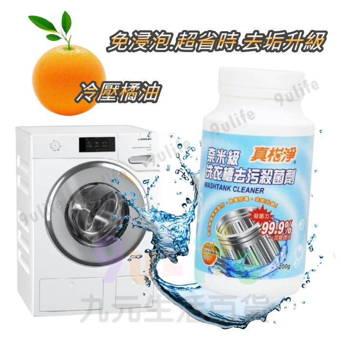 【九元生活百貨】真柑淨 奈米級洗衣槽專用去汙劑/200g 免浸泡 洗衣槽去汙劑 洗衣槽清洗劑 洗衣槽去垢 除黴消臭