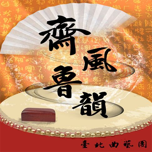 【有聲書】齊風魯韻 0