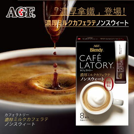 日本 AGF CAFE LATORY 濃厚拿鐵 (8入) 88g 拿鐵 即溶咖啡 即溶 沖泡飲品【N102906】