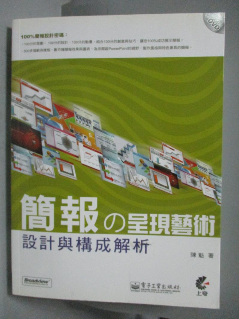 【書寶二手書T1／電腦_QXW】簡報的呈現藝術-設計與構成解析_陳魁_無附光碟