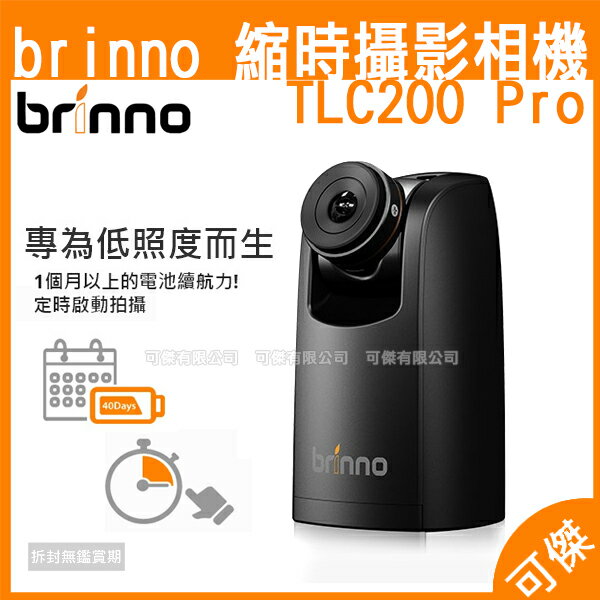 Brinno 縮時攝影相機 TLC200 Pro 縮時攝影一機搞定 縮時 相機 攝影機 HDR感光元件 贈8GB SD卡