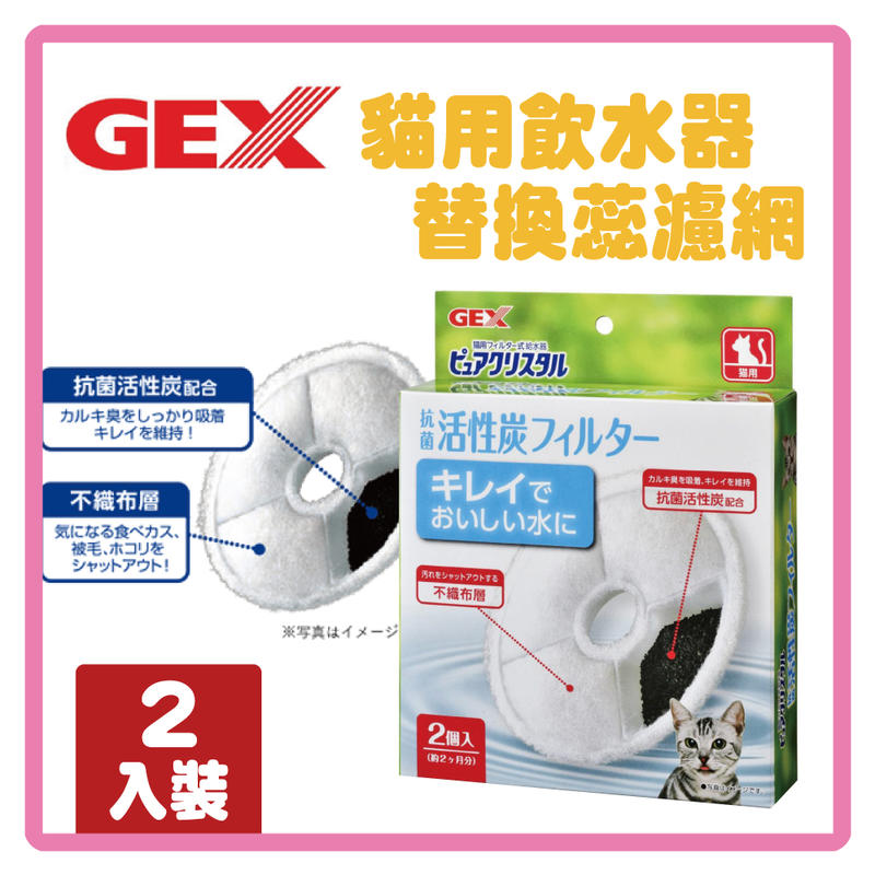 【力奇】日本GEX 貓用/複數貓用 淨水飲水器替換芯/濾棉(1盒2入) -180元【活性碳添加】(L122C02)