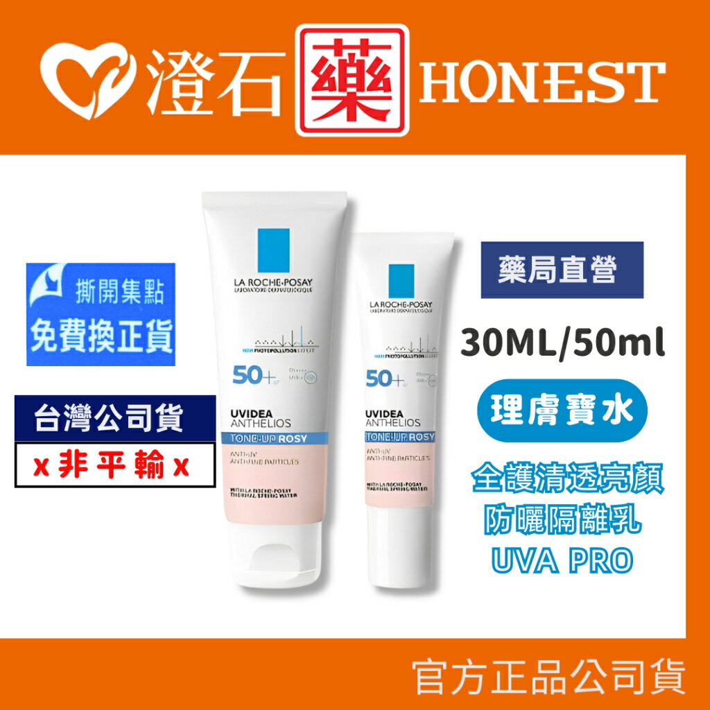 現貨 官方正品 理膚寶水 La Roche-Posay 全護清透亮顏防曬隔離乳UVA PRO 澄石藥局