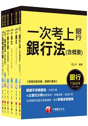 銀行儲備僱員甄試套書【國營/民營金融銀行櫃臺人員】課文版全套(適用：遠東銀、臺銀、華南銀、合庫、彰