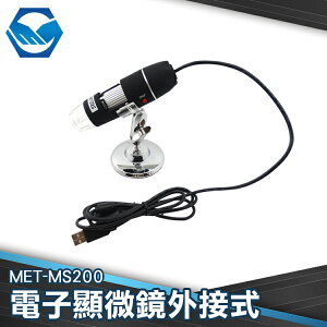 工仔人 200倍 外接式顯微鏡 USB電子顯微鏡 數位顯微鏡 可連續變焦 有拍照功能 MET-MS200