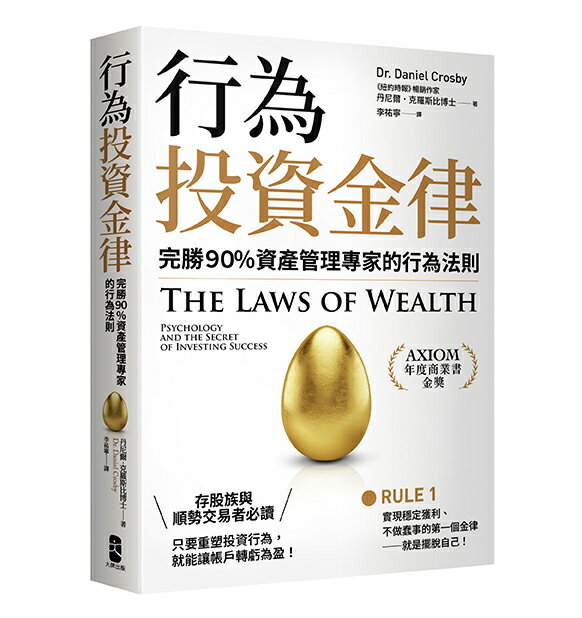 【讀書共和國】行為投資金律：完勝９０％資產管理專家的行為法則