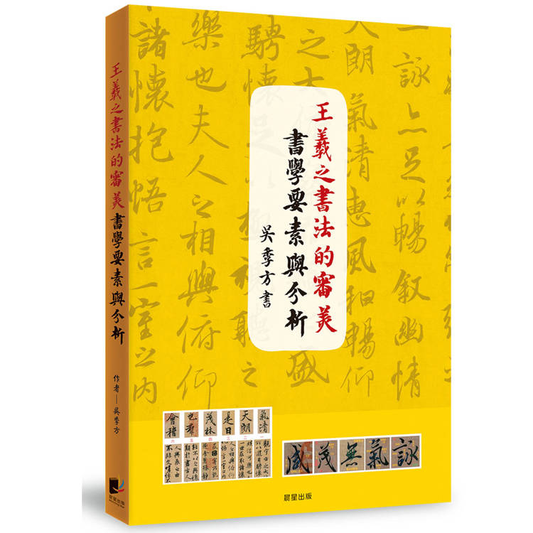 王羲之書法的審美書學要素與分析
