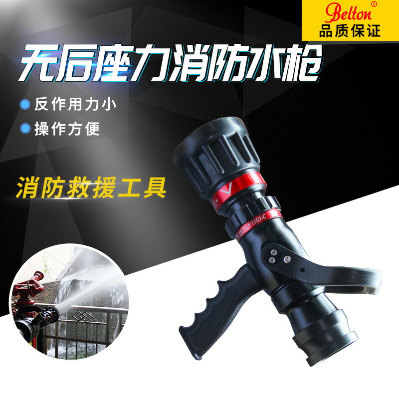 Belton消防水槍無后座力直流噴霧多功能水槍 消防滅火救援用定制