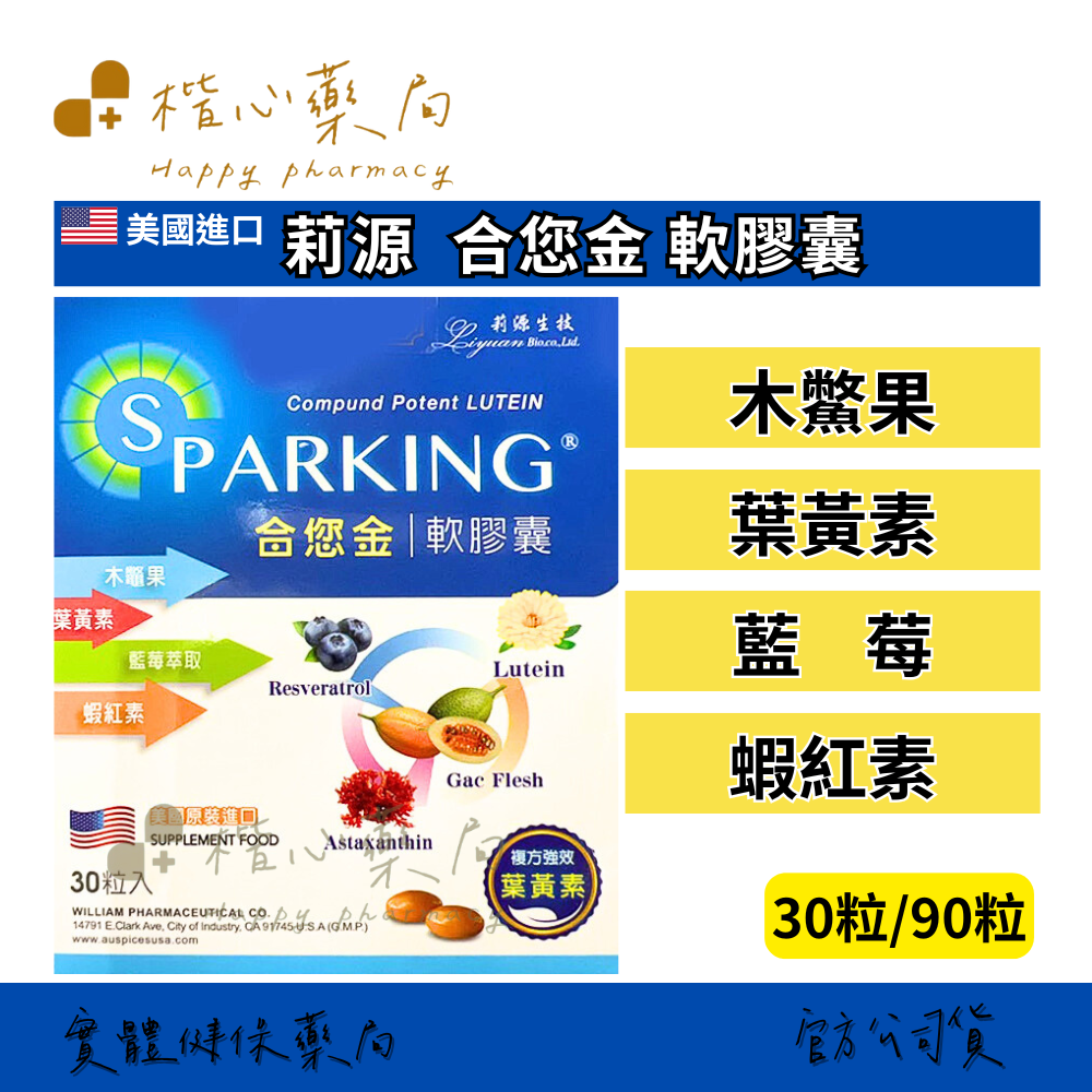 【楷心藥局】買５送１！光南 合您金軟膠囊 30粒/90粒 葉黃素 木鱉果、山桑子、小米草、DHA藻油、黑醋栗、紅藻（含蝦紅素）