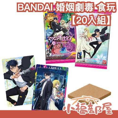 【20入組】日版 BANDAI 婚姻劇毒 Marriage Toxin 食玩 周邊 收藏 下呂光 城崎芽衣 道後十七子