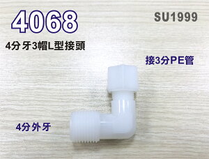 【新裕生活館】3分L接頭 4068塑膠接頭 4分牙接3分管台灣製造 4牙3帽接頭25元/個(SU1999)