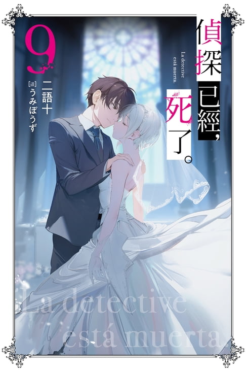 偵探已經，死了。(09)【電子書】