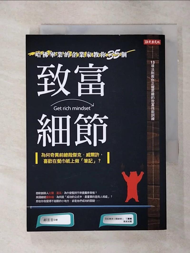 【書寶二手書T1／財經企管 AK1】哈佛畢業的企業家教你的35個致富細節 為何奇異前總裁傑克．威爾許，喜歡在餐巾紙上做?筆記?？ 郝言言