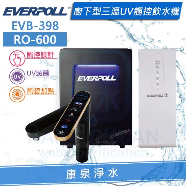 ◤免費安裝◢ EVERPOLL 愛科智能櫥下型三溫UV觸控飲水機/加熱器 (EVB-398)+直出RO淨水器 (RO-600)