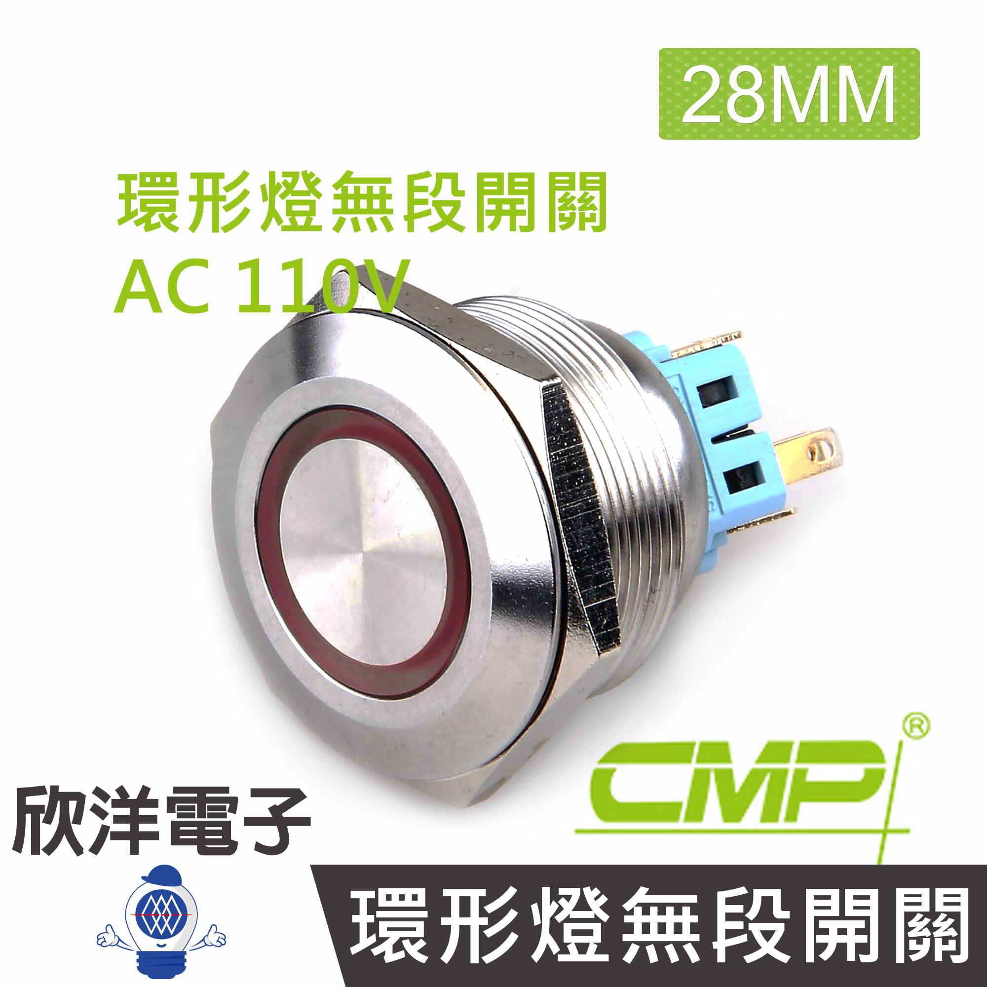 ※ 欣洋電子 ※ 28mm不鏽鋼金屬平面環形燈無段開關AC110V / S2801A-110V 藍、綠、紅、白、橙 五色光自由選購/ CMP西普