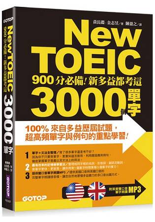 New TOEIC 900分必備- 新多益都考這3000個單字 | 拾書所