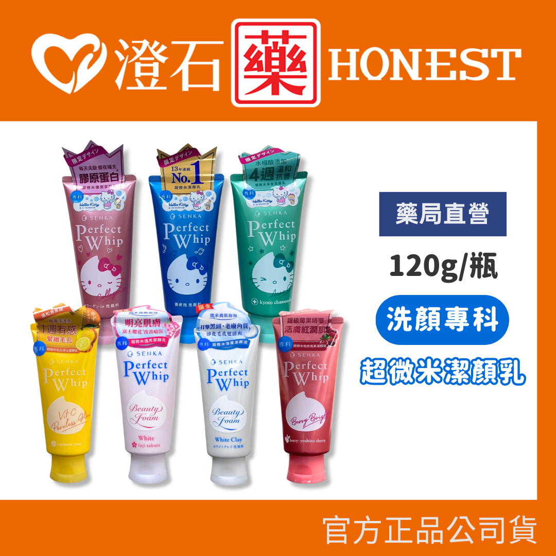 SENKA 專科 洗顏專科 HELLO KITTY 限定版 升級版 超微米彈潤潔顏乳 超微米潔顏乳 120g 澄石藥局