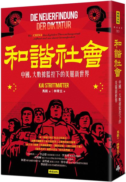 和諧社會：中國，大數據監控下的美麗新世界【城邦讀書花園】