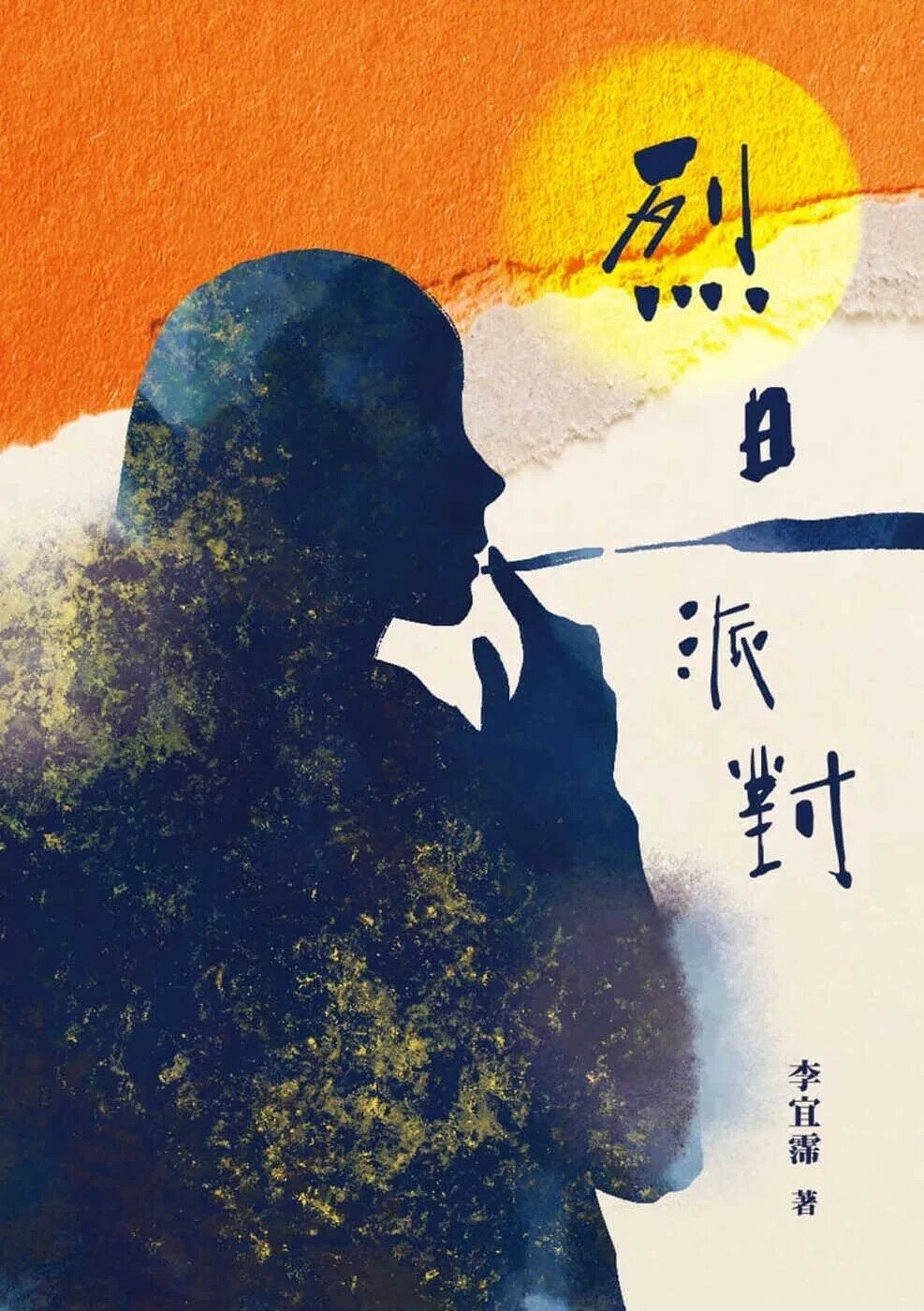 烈日派對 (1版) 李宜霈 2025 白象文化