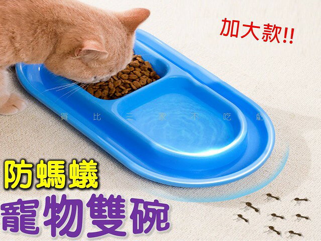 貨比三家不吃虧 防螞蟻寵物雙碗 雙碗飯盆 飼料碗 防螞蟻食用碗 雙口防蟻碗 一次滿足 犬貓用 慢食碗 中型犬 防漏雙碗