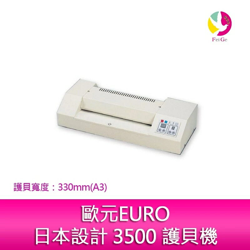 【APP4%點數】分期0利率 歐元EURO日本設計 3500 護貝機