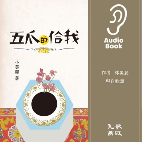 【有聲書】五爪的佮我 0