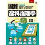 圖解產科護理學 (1版) 方宜珊 2015 五南