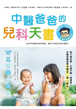 中醫爸爸的兒科天書 | 拾書所