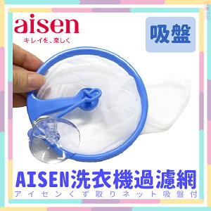 日本品牌【AISEN】洗衣機過濾網-吸盤