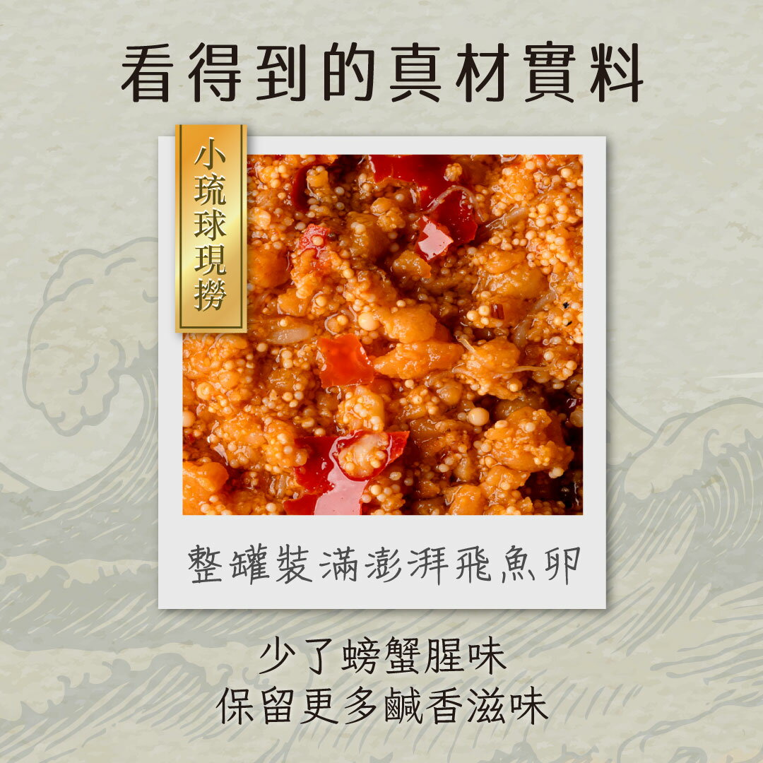 【海濤客】飛魚卵蟹黃醬(180g/罐)｜飛魚卵醬/海鮮XO醬/拌麵拌飯/沾醬/伴手禮/烏鬼洞6號/小琉球名產★7-11取貨299元免運 3