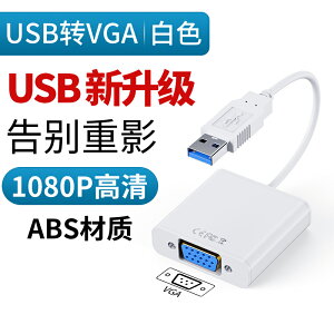 VGA線 傳輸線 VGA延長線 USB轉HDMI轉換器VGA轉接頭電腦外接顯示器高清線連接電視投影儀『cyd22915』
