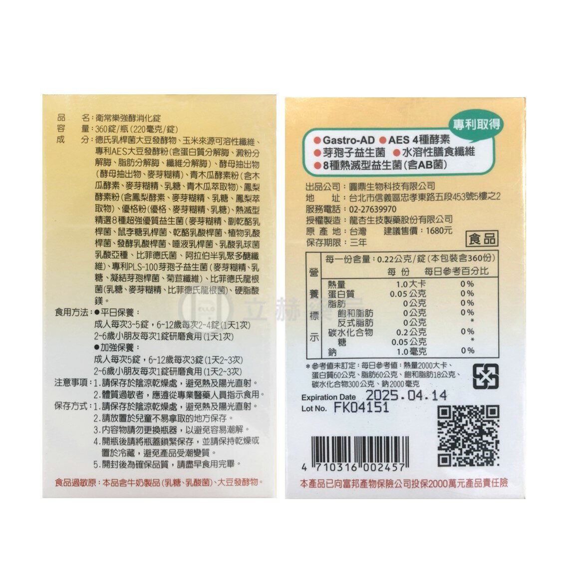 衛常樂 強酵消化錠 360錠/瓶 6種消化酵素 11種優質益生菌配合 消化 酵素 益生菌 公司貨【立赫藥局】 1