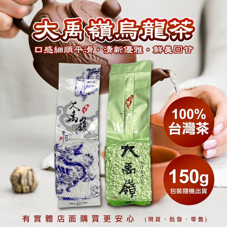【現貨】臺灣烏龍茶 茶葉 大禹嶺烏龍茶150g 四兩 高山烏龍茶 烏龍茶 高冷茶 臺灣茶 大禹嶺 柚柚的店
