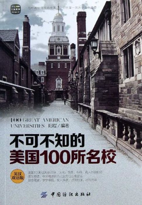 【電子書】不可不知的美国100所名校（英汉双语版）