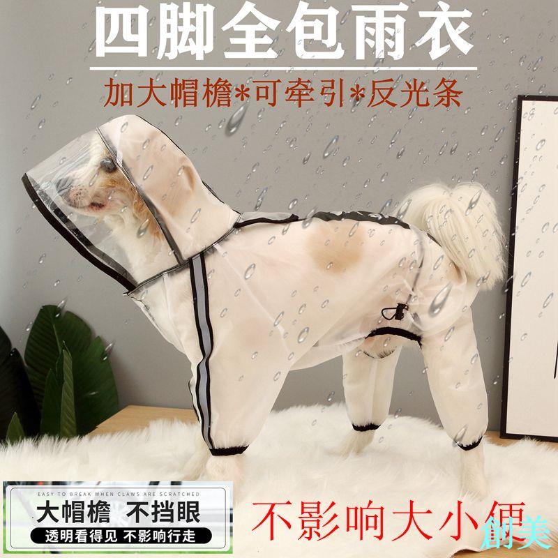 小狗狗雨衣四腳防水全包泰迪比熊中型犬小型犬雨披金毛大型犬斗篷-創美
