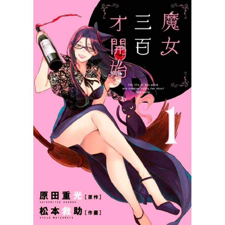 魔女三百才開始(01) | 拾書所