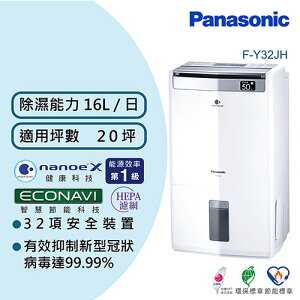 【最高22%回饋 5000點】 Panasonic 國際牌 16公升 W-HEXS雙重清淨除濕機 F-Y32JH