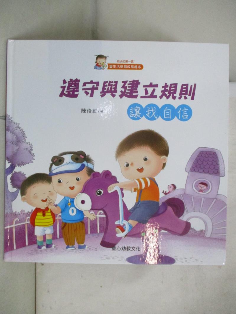 【書寶二手書T7／少年童書 D58】遵守與建立規則 : 讓我自信 陳俊紅