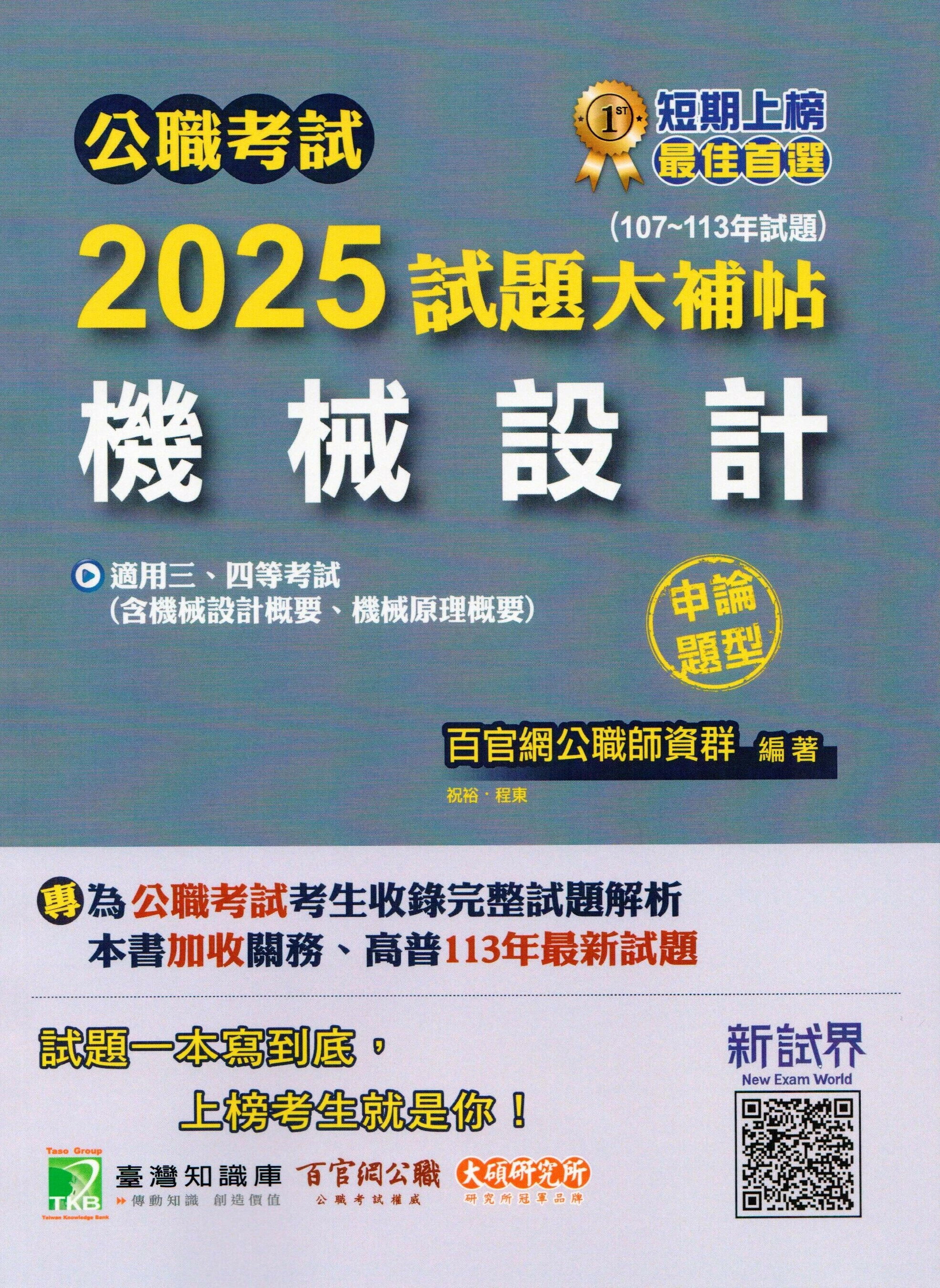 公職考試2025試題大補帖【機械設計(含機械設計概要、機械原理概要)】(107~113年試題)(申論題型)[適用三等、四等/高考、普考、關務、地方特考] (1版) 祝裕 2024 大碩