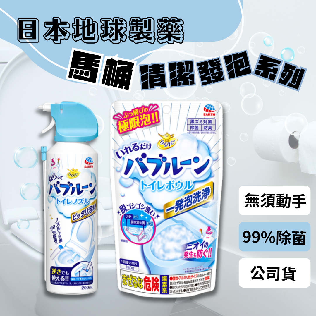 日本製 馬桶發泡清潔劑 地球製藥 馬桶清潔粉 馬桶泡沫清潔劑 馬桶清潔