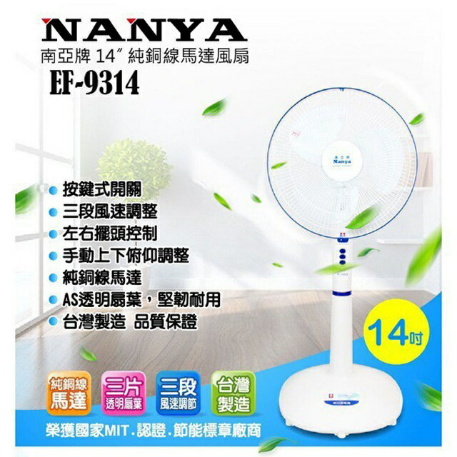南亞 EF-9314 14吋立扇 1