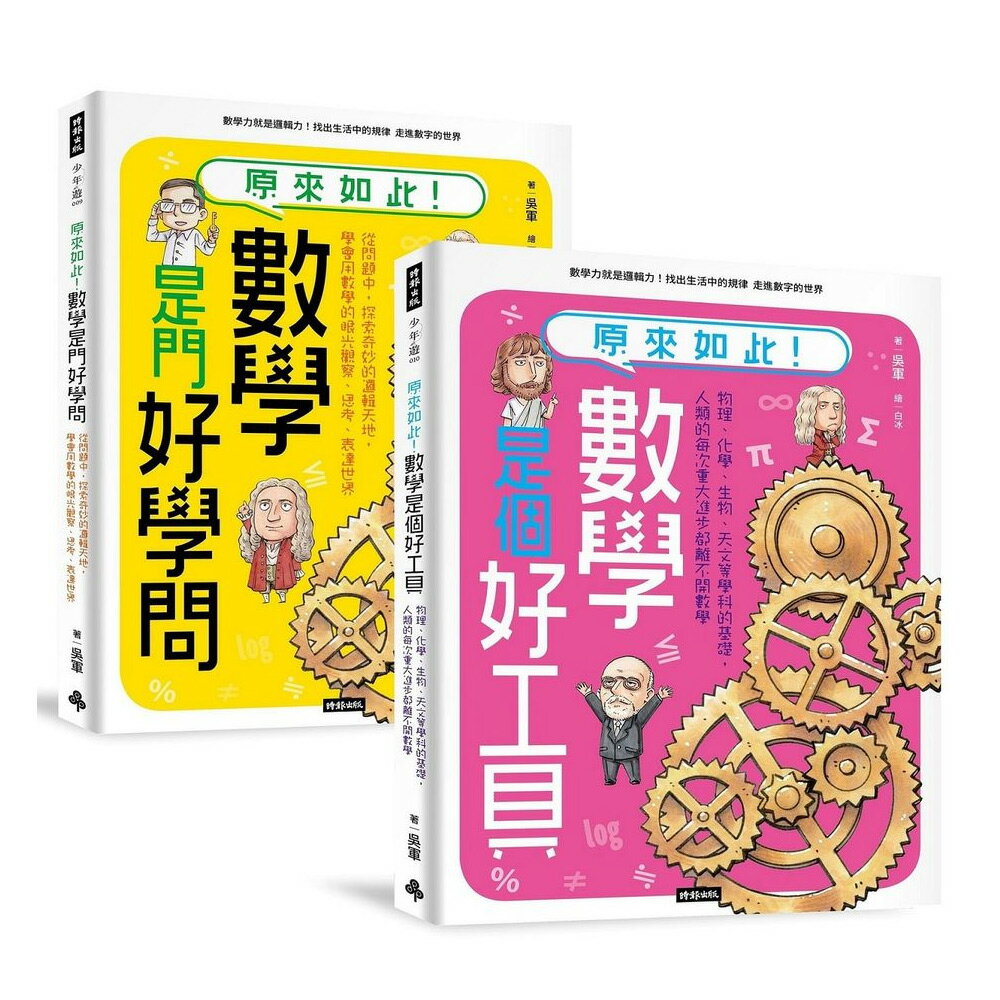 神人老爸的數學教材！送孩子進常春藤名校的40堂課【原來如此！數學是門好學問】+【原來如此！數學是個好工具】（2冊）