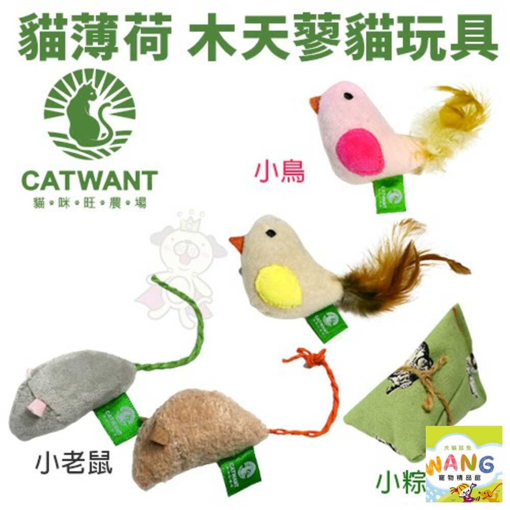 CATWANT 貓咪旺農場 木天蓼填充貓玩具｜小鳥 小老鼠 貓薄荷 顏色隨機 貓玩具 公司貨『🐶🐱Ayumi』【 寵物用品 狂殺 ★ 滿額現抵$480 】請注意 部分出貨時間較長 2